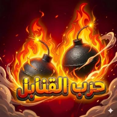 Thumbnail for 💣 حرب القنابل الاصلي (تحديث الميمز⌛) Game
