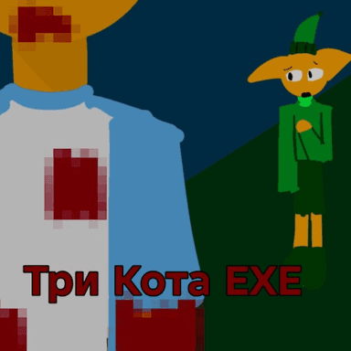 Три кота Еxe. История. icon