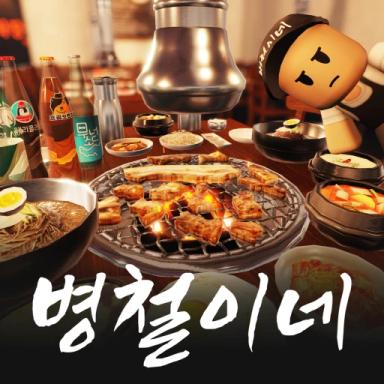 Thumbnail for Korean BBQ Restaurant [Beta Test] Game