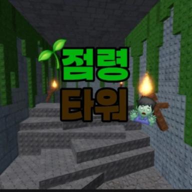 Occupy Tower(Roguez 10000 if burned) icon