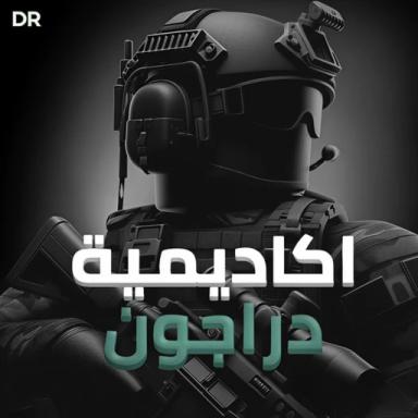 Thumbnail for دراجون العسكرية | تخفيضات Game