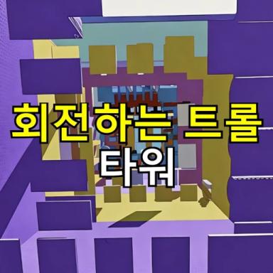 Thumbnail for Spinning Troll Tower!! Game
