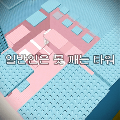 Unbreakable Tower (Add to Sword Maze!) icon
