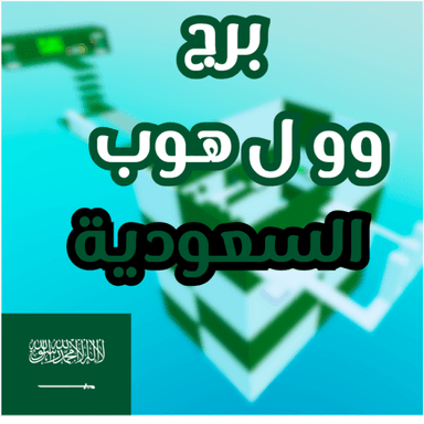 برج وول هوب السعودي icon