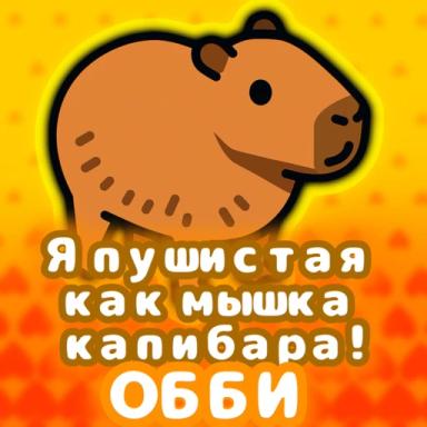 Я пушистая как мышка капибара! Обби icon