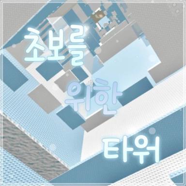 Thumbnail for Tower for Beginners Game