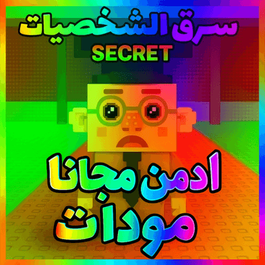 اسرق الشخصيات مودات icon