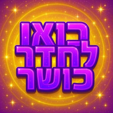בואו לחדר כושר 🥊💪  icon