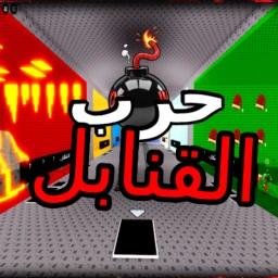 حرب القنابل💣(جديد)  icon