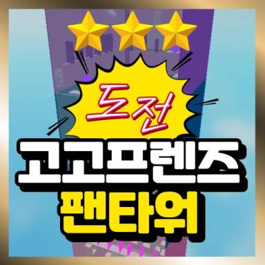 Thumbnail for Challenge Gogo Friends Fan Tower Game