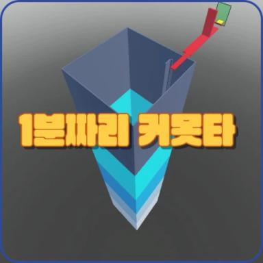 [Update!] 1 Minute Commando icon