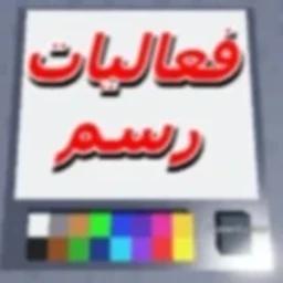 💸 فعاليات رسم العرب | تبرع icon