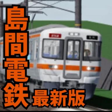 あの頃の島間電鉄。【最新】 icon