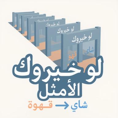 لو خيروك الامثل icon