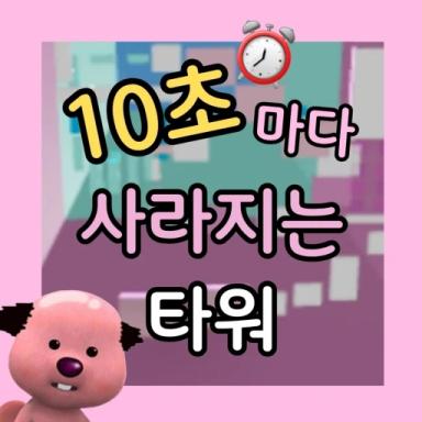 Tower disappears every 10 seconds icon