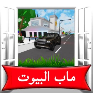 ماب البيوت 🏡 RP (نسخه الحديثة) icon