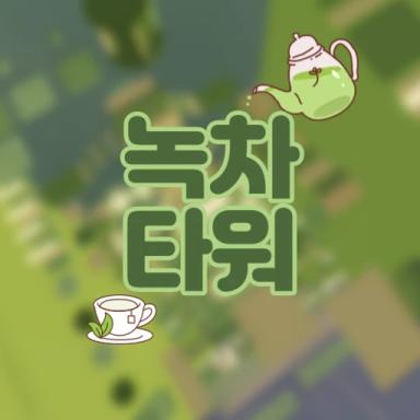 Thumbnail for 🍼{밀크소다타워업데이트} Tower of Green Tea Game