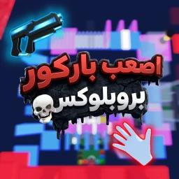 اصعب باركور 💀 | تحديث الرتب icon