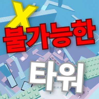Thumbnail for Impossible Tower Game