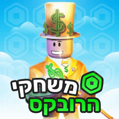 CHALLENGE SQUID GAME 🤑 ישראל משחקי הרובקס icon