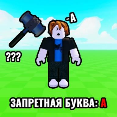 Thumbnail for 🤫 Не говори эту букву! Game