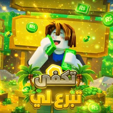 تكفى تبرع لي 💵 [3 ساعات] icon