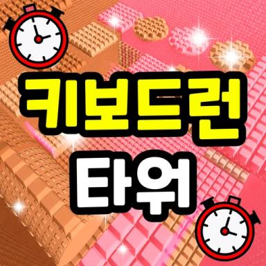 Thumbnail for Keyboard Run Tower Game