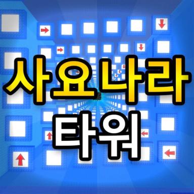 Thumbnail for Sajonara Troll Tower Game