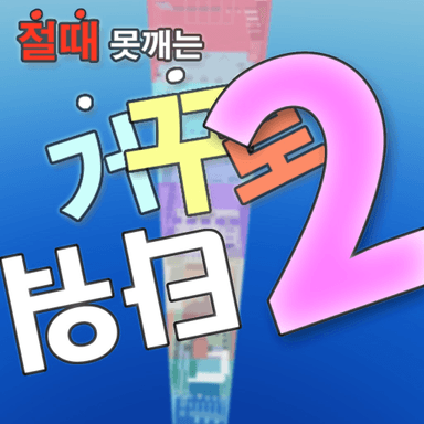 절때 못깨는 거꾸로 타워 2 icon