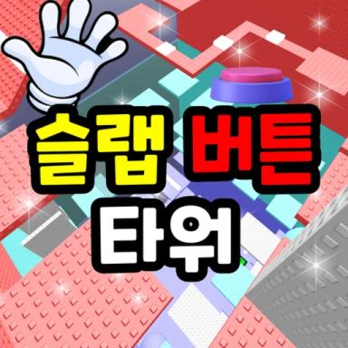 Flip Button Tower 🖐️ icon