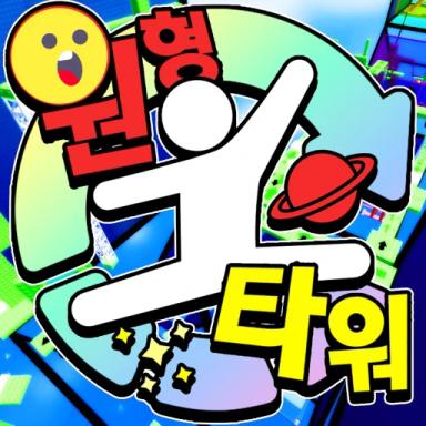 원형 타워 icon