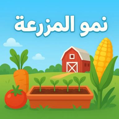 Thumbnail for المزرعه العربية [تحديث] Game