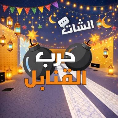 حرب القنابل 💣(ادمن) icon
