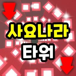 Thumbnail for Sajonara Tower Game