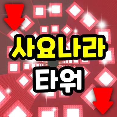 Thumbnail for Sajonara Tower Game