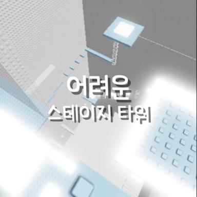 Thumbnail for Difficult Stage Tower Game