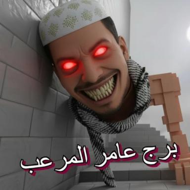  عامر المرعب icon