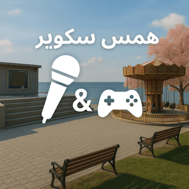 همس سكوير icon
