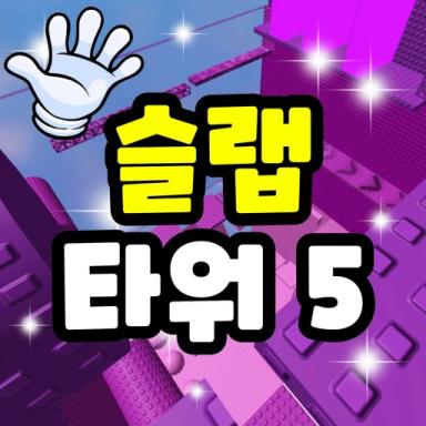 Slap Tower 5 icon