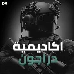 دراجون العسكرية | تخفيضات icon