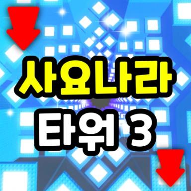Thumbnail for Sajonara Tower 3 Game