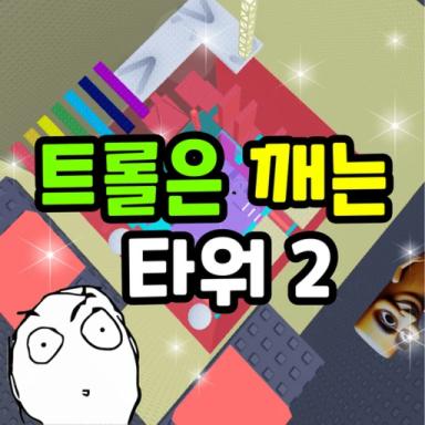 Thumbnail for Troll Breaking Tower 2 Game