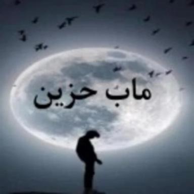 ماب حزين 😔 icon