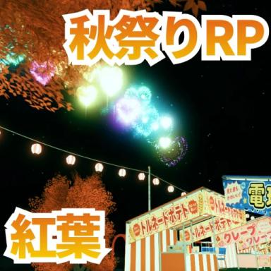 Thumbnail for 夏祭りRP！🎆 [🇯🇵 花火大会!] Game