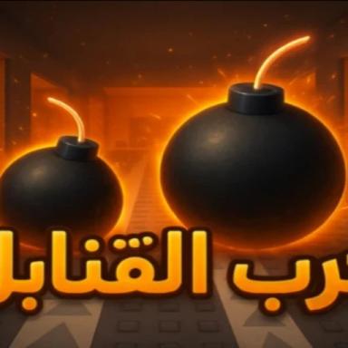 (حرب القنابل الاصلي شات💣 (تحديث الماب💬 icon