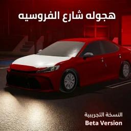 هجوله شارع الفروسية / Hajwala sharie Alfrusiya  icon