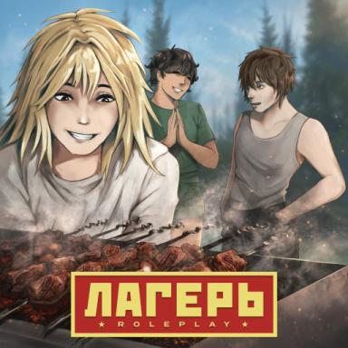 Thumbnail for Лагерь РП 🌞 Game