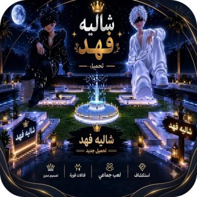 Thumbnail for شالية فهد (تحديث) Game