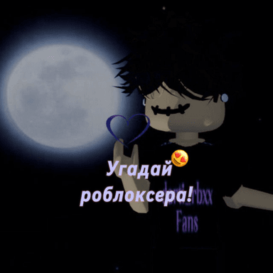 Угадай роблоксера! [NEW] icon
