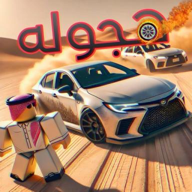 هجوله (سيارات جديدة) icon